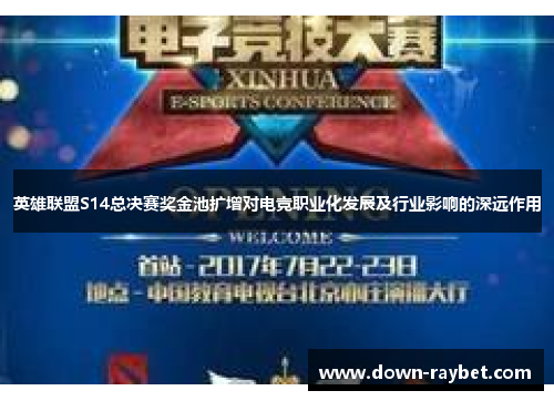 英雄联盟S14总决赛奖金池扩增对电竞职业化发展及行业影响的深远作用