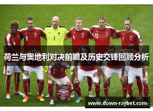 荷兰与奥地利对决前瞻及历史交锋回顾分析