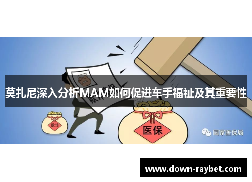 莫扎尼深入分析MAM如何促进车手福祉及其重要性