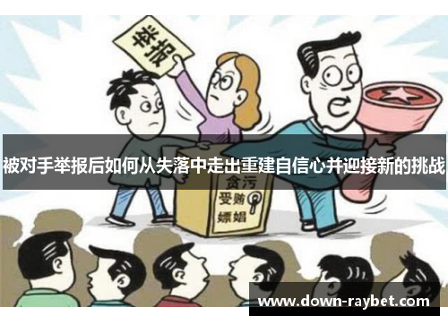 被对手举报后如何从失落中走出重建自信心并迎接新的挑战