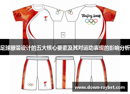 足球服装设计的五大核心要素及其对运动表现的影响分析