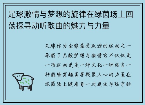 足球激情与梦想的旋律在绿茵场上回荡探寻动听歌曲的魅力与力量