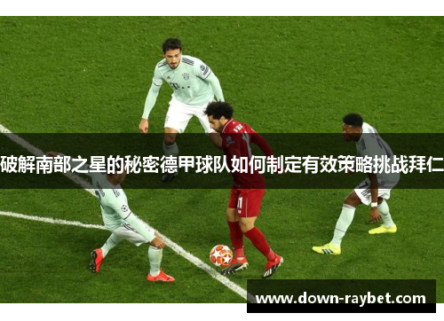 破解南部之星的秘密德甲球队如何制定有效策略挑战拜仁