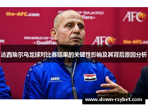 达西埃尔乌龙球对比赛结果的关键性影响及其背后原因分析