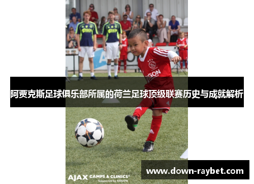阿贾克斯足球俱乐部所属的荷兰足球顶级联赛历史与成就解析