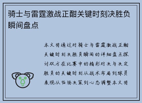骑士与雷霆激战正酣关键时刻决胜负瞬间盘点