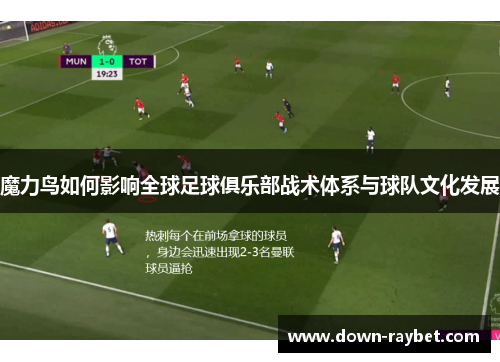 魔力鸟如何影响全球足球俱乐部战术体系与球队文化发展