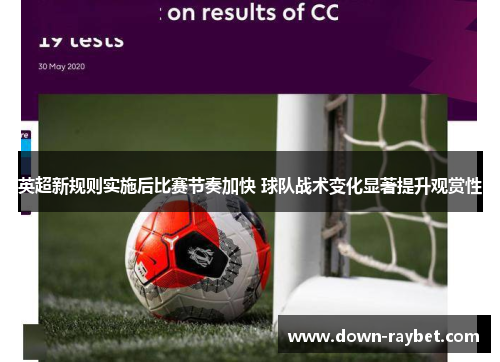 英超新规则实施后比赛节奏加快 球队战术变化显著提升观赏性