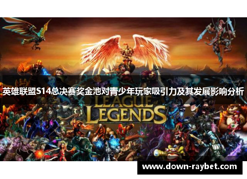 英雄联盟S14总决赛奖金池对青少年玩家吸引力及其发展影响分析