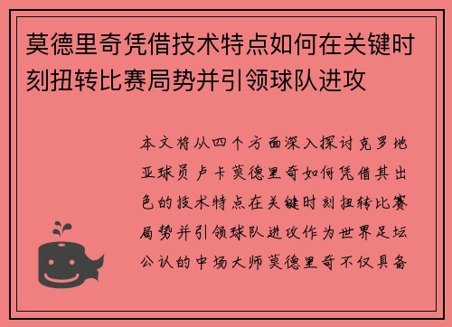 莫德里奇凭借技术特点如何在关键时刻扭转比赛局势并引领球队进攻