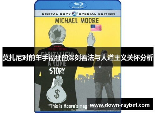莫扎尼对前车手福祉的深刻看法与人道主义关怀分析