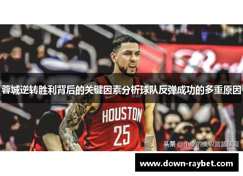 蓉城逆转胜利背后的关键因素分析球队反弹成功的多重原因