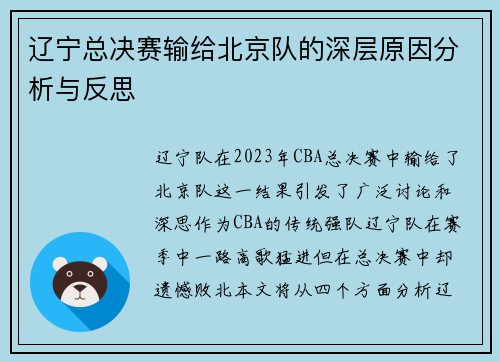 辽宁总决赛输给北京队的深层原因分析与反思