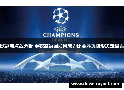 欧冠焦点战分析 更衣室氛围如何成为比赛胜负隐形决定因素