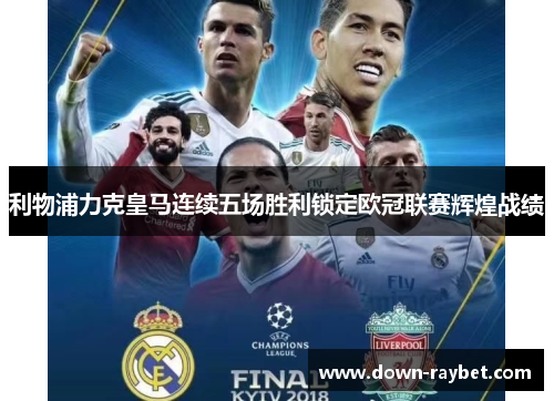 利物浦力克皇马连续五场胜利锁定欧冠联赛辉煌战绩