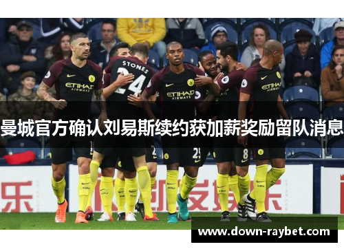 曼城官方确认刘易斯续约获加薪奖励留队消息