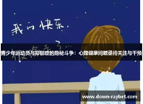 青少年运动员与抑郁症的隐秘斗争：心理健康问题亟待关注与干预