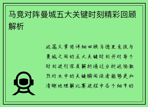 马竞对阵曼城五大关键时刻精彩回顾解析