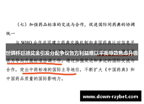 世俱杯巨额奖金引发分配争议各方利益难以平衡导致焦虑升级