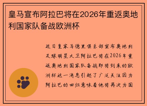 皇马宣布阿拉巴将在2026年重返奥地利国家队备战欧洲杯
