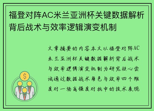 福登对阵AC米兰亚洲杯关键数据解析背后战术与效率逻辑演变机制