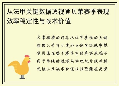从法甲关键数据透视登贝莱赛季表现效率稳定性与战术价值