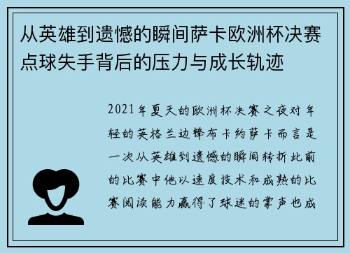 从英雄到遗憾的瞬间萨卡欧洲杯决赛点球失手背后的压力与成长轨迹
