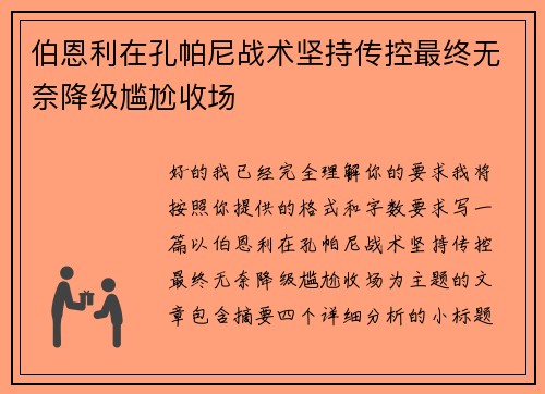 伯恩利在孔帕尼战术坚持传控最终无奈降级尴尬收场