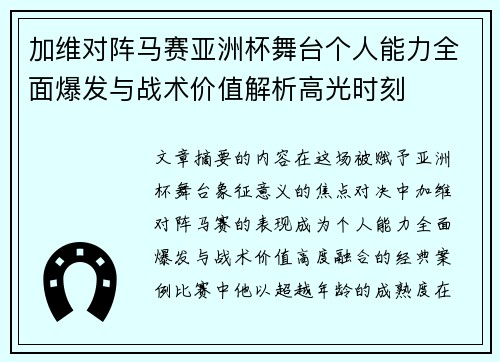 加维对阵马赛亚洲杯舞台个人能力全面爆发与战术价值解析高光时刻