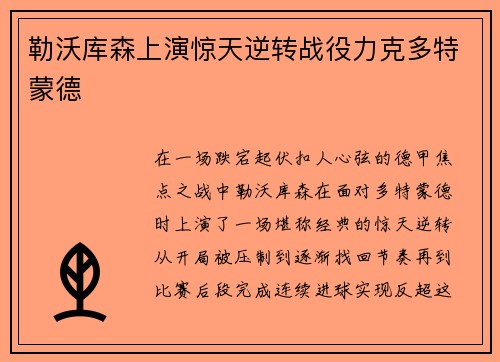 勒沃库森上演惊天逆转战役力克多特蒙德