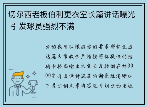 切尔西老板伯利更衣室长篇讲话曝光 引发球员强烈不满