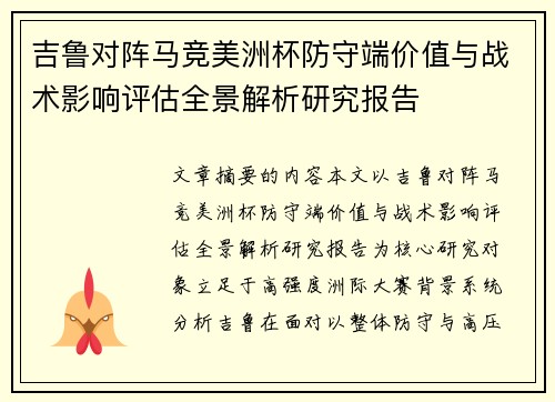 吉鲁对阵马竞美洲杯防守端价值与战术影响评估全景解析研究报告