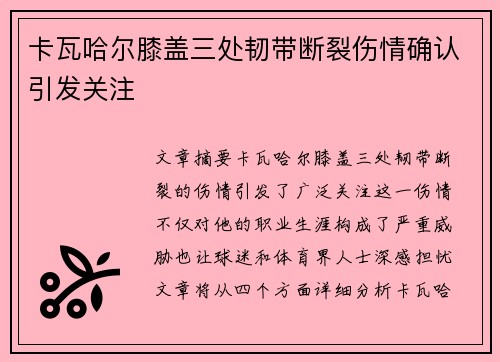 卡瓦哈尔膝盖三处韧带断裂伤情确认引发关注