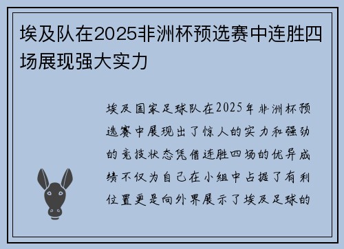 埃及队在2025非洲杯预选赛中连胜四场展现强大实力