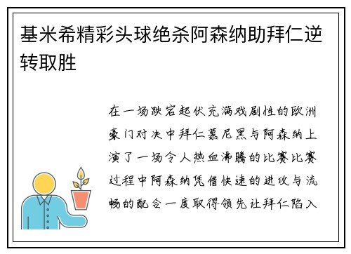 基米希精彩头球绝杀阿森纳助拜仁逆转取胜