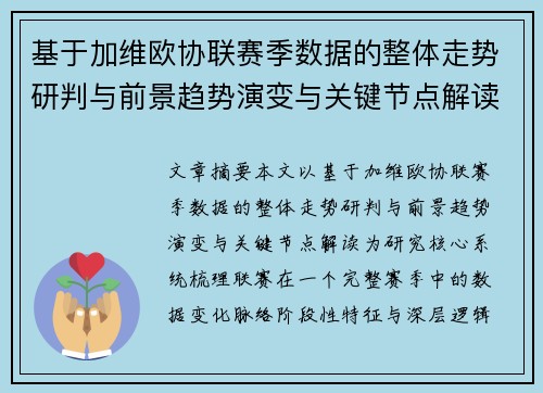 基于加维欧协联赛季数据的整体走势研判与前景趋势演变与关键节点解读