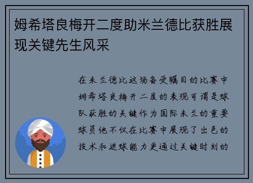 姆希塔良梅开二度助米兰德比获胜展现关键先生风采