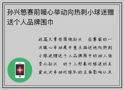 孙兴慜赛前暖心举动向热刺小球迷赠送个人品牌围巾