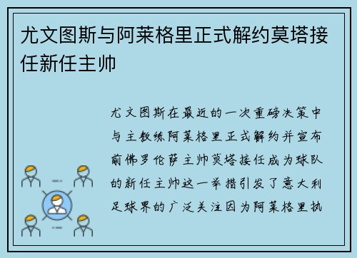 尤文图斯与阿莱格里正式解约莫塔接任新任主帅