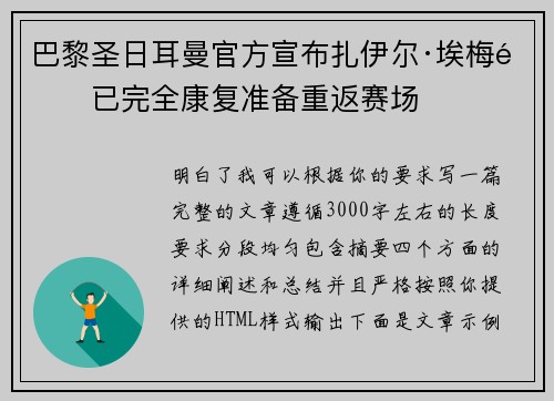 巴黎圣日耳曼官方宣布扎伊尔·埃梅里已完全康复准备重返赛场