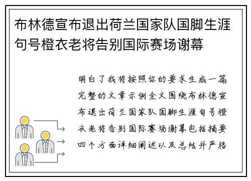 布林德宣布退出荷兰国家队国脚生涯句号橙衣老将告别国际赛场谢幕