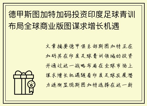 德甲斯图加特加码投资印度足球青训布局全球商业版图谋求增长机遇
