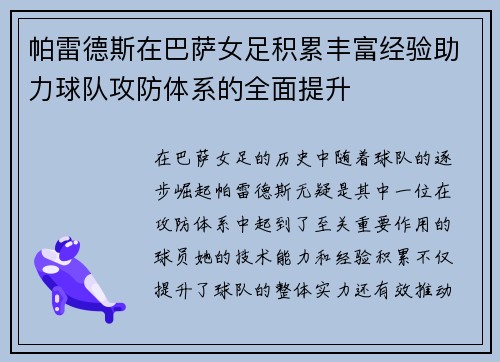帕雷德斯在巴萨女足积累丰富经验助力球队攻防体系的全面提升