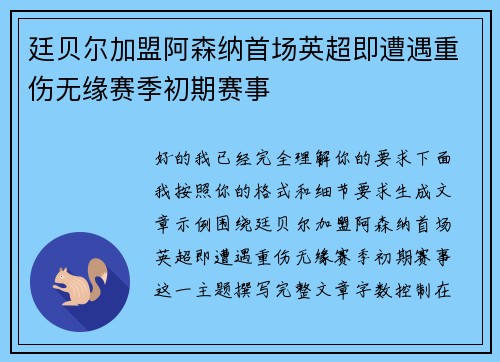 廷贝尔加盟阿森纳首场英超即遭遇重伤无缘赛季初期赛事