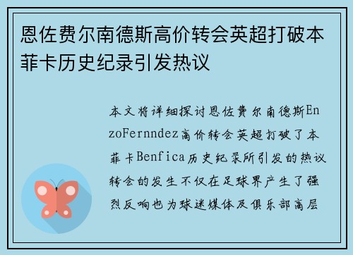 恩佐费尔南德斯高价转会英超打破本菲卡历史纪录引发热议
