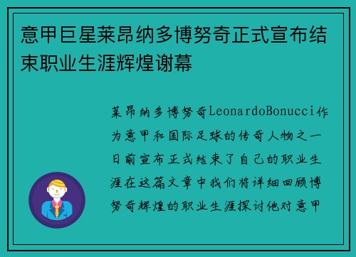 意甲巨星莱昂纳多博努奇正式宣布结束职业生涯辉煌谢幕