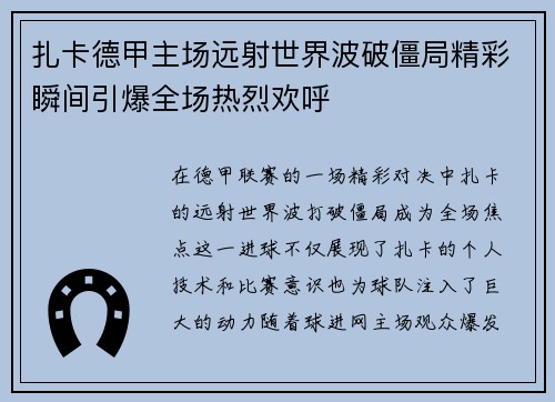 扎卡德甲主场远射世界波破僵局精彩瞬间引爆全场热烈欢呼