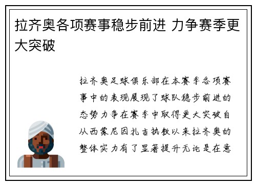 拉齐奥各项赛事稳步前进 力争赛季更大突破