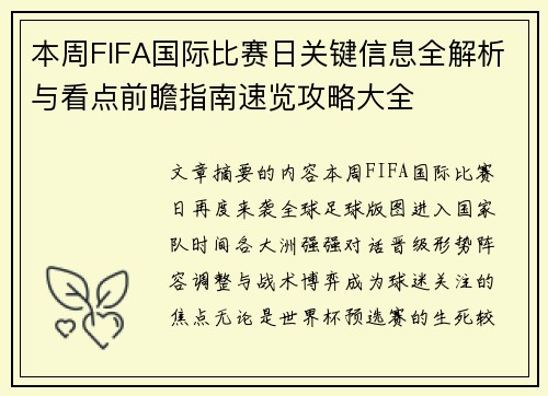 本周FIFA国际比赛日关键信息全解析与看点前瞻指南速览攻略大全