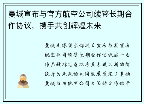 曼城宣布与官方航空公司续签长期合作协议，携手共创辉煌未来
